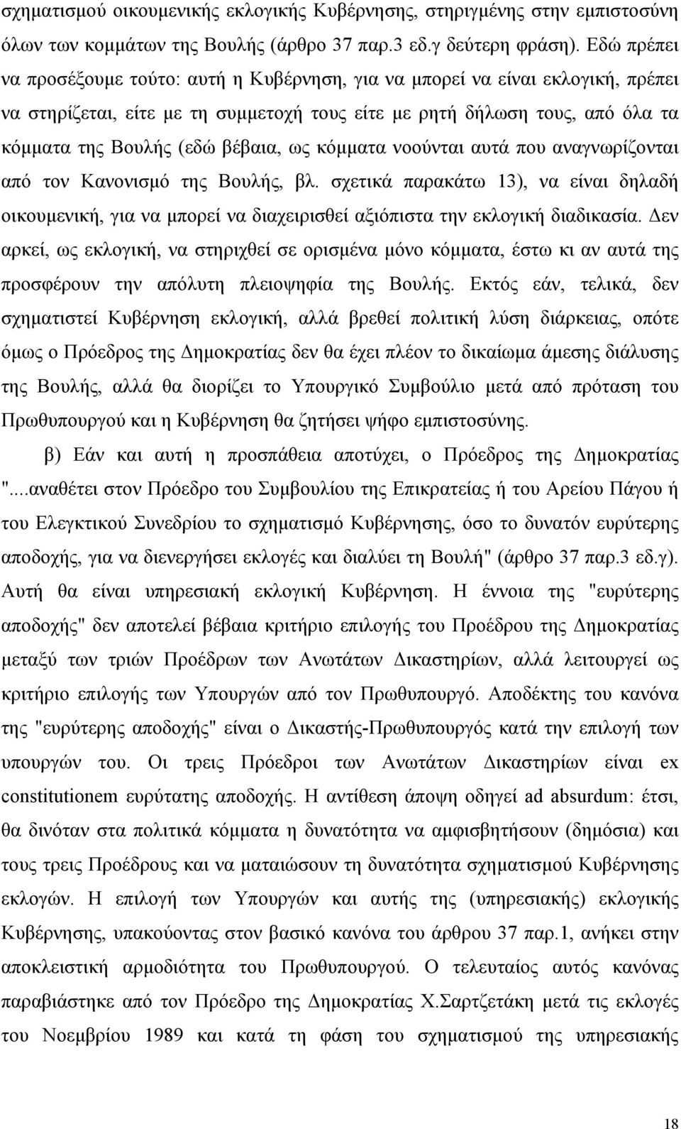 ως κόµµατα νοούνται αυτά που αναγνωρίζονται από τον Κανονισµό της Βουλής, βλ. σχετικά παρακάτω 13), να είναι δηλαδή οικουµενική, για να µπορεί να διαχειρισθεί αξιόπιστα την εκλογική διαδικασία.