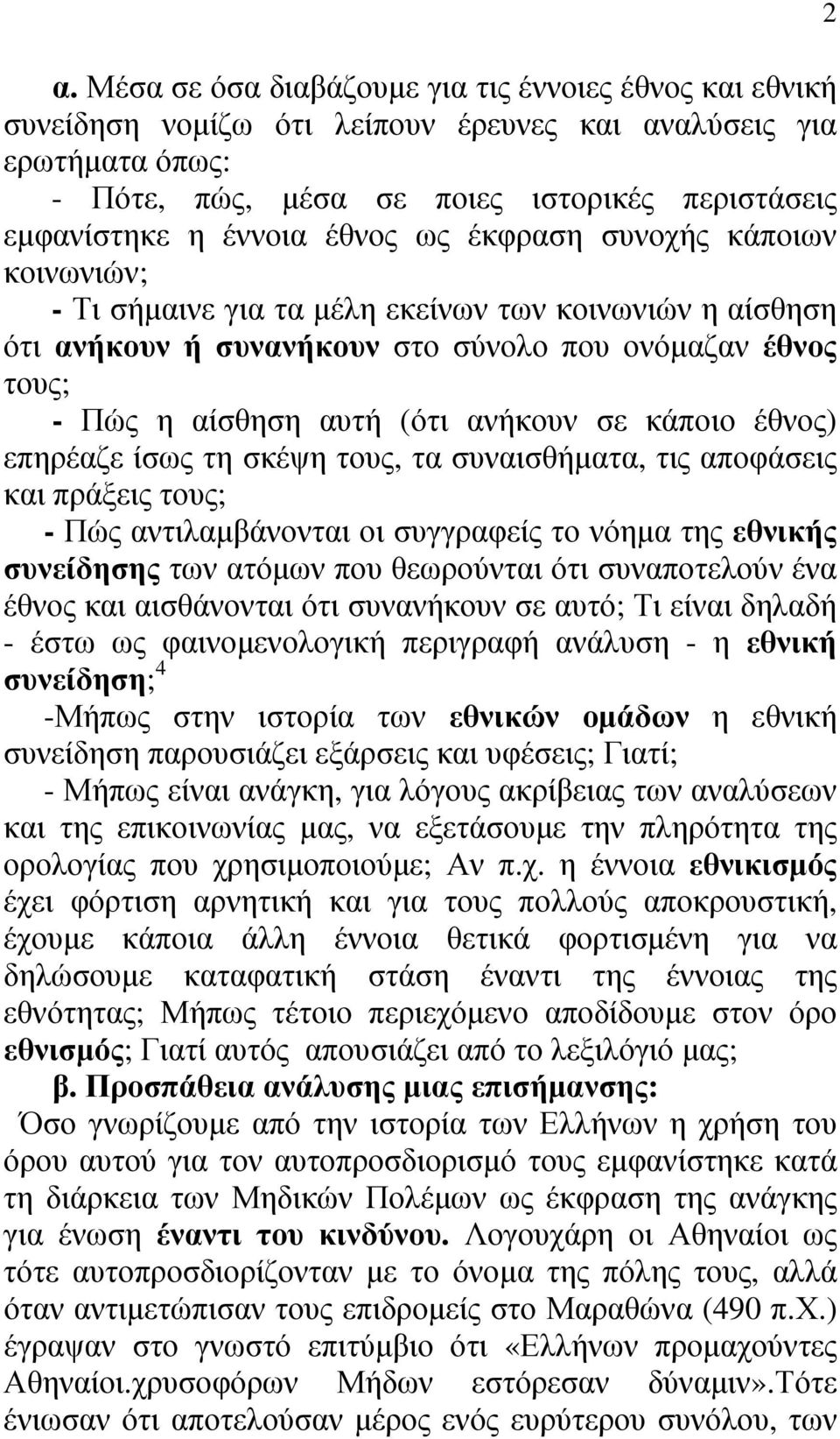 κάποιο έθνος) επηρέαζε ίσως τη σκέψη τους, τα συναισθήματα, τις αποφάσεις και πράξεις τους; - Πώς αντιλαμβάνονται οι συγγραφείς το νόημα της εθνικής συνείδησης των ατόμων που θεωρούνται ότι