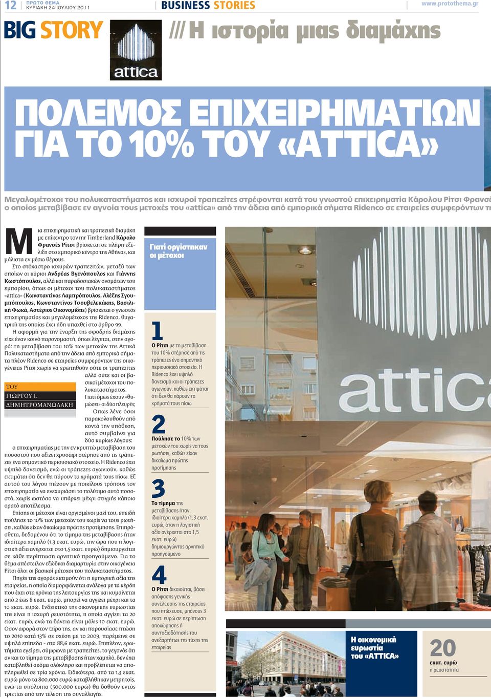 Ρίτσι Φρανσέ ο οποίος μεταβίβασε εν αγνοία τους μετοχές του «attica» από την άδεια από εμπορικά σήματα Ridenco σε εταιρείες συμφερόντων τη Μ ια επιχειρηματική και τραπεζική διαμάχη με επίκεντρο τον