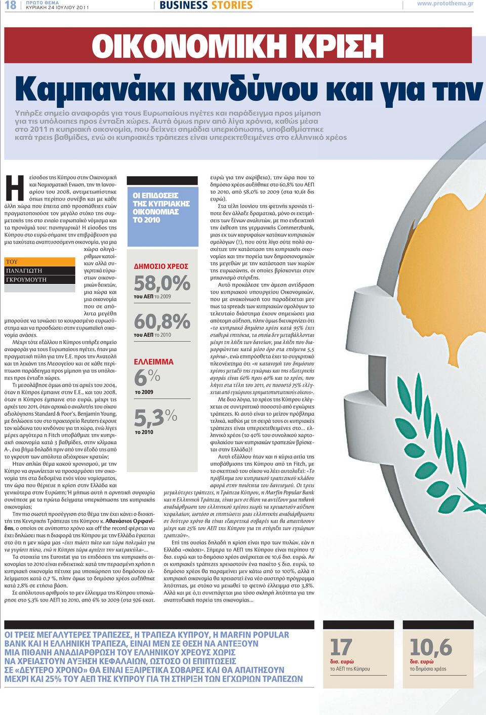Αυτά όμως πριν από λίγα χρόνια, καθώς μέσα στο 2011 η κυπριακή οικονομία, που δείχνει σημάδια υπερκόπωσης, υποβαθμίστηκε κατά τρεις βαθμίδες, ενώ οι κυπριακές τράπεζες είναι υπερεκτεθειμένες στο