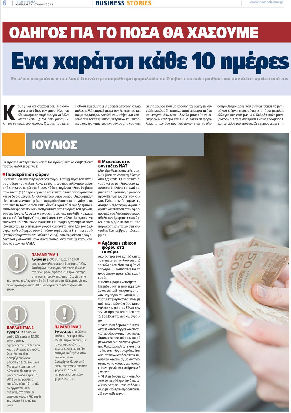 ως το τέλος του χρόνου. Ο λίβας που καίει μισθούς και συντάξεις αρχίζει από τον Ιούλιο κιόλας, αλλά διαρκεί μέχρι τον Δεκέμβριο και ακόμα παραπέρα.