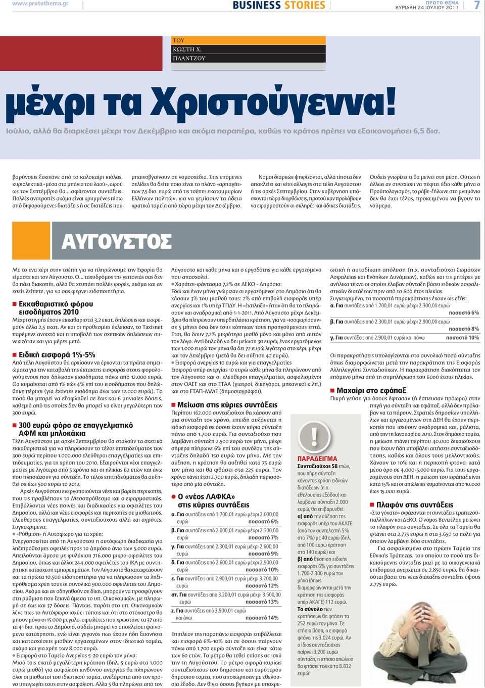 βαρύνσεις ξεκινάνε από το καλοκαίρι κιόλας, κυριολεκτικά «μέσα στα μπάνια του λαού», αφού ως τον Σεπτέμβριο θα... σφάζονται συντάξεις.