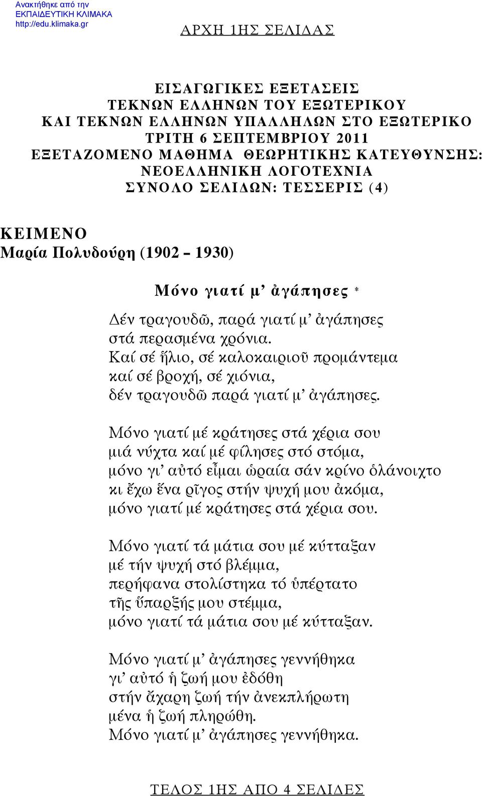 ΛΟΓΟΤΕΧΝΙΑ ΣΥΝΟΛΟ ΣΕΛΙ ΩΝ: ΤΕΣΣΕΡΙΣ (4) ΚΕΙΜΕΝΟ Μαρία Πολυδούρη (1902 1930) Μόνο γιατί μ ἀγάπησες * έν τραγουδῶ, παρά γιατί μ ἀγάπησες στά περασμένα χρόνια.