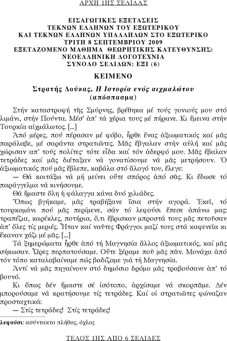 Μέσ ἀπ τά χέρια τους μέ πήρανε. Κι ἔμεινα στήν Τουρκία αἰχμάλωτος. [...] Ἀπό μέρες, πού πέρασαν μέ φόβο, ἦρθε ἕνας ἀξιωματικός καί μᾶς παράλαβε, μέ σαράντα στρατιῶτες.