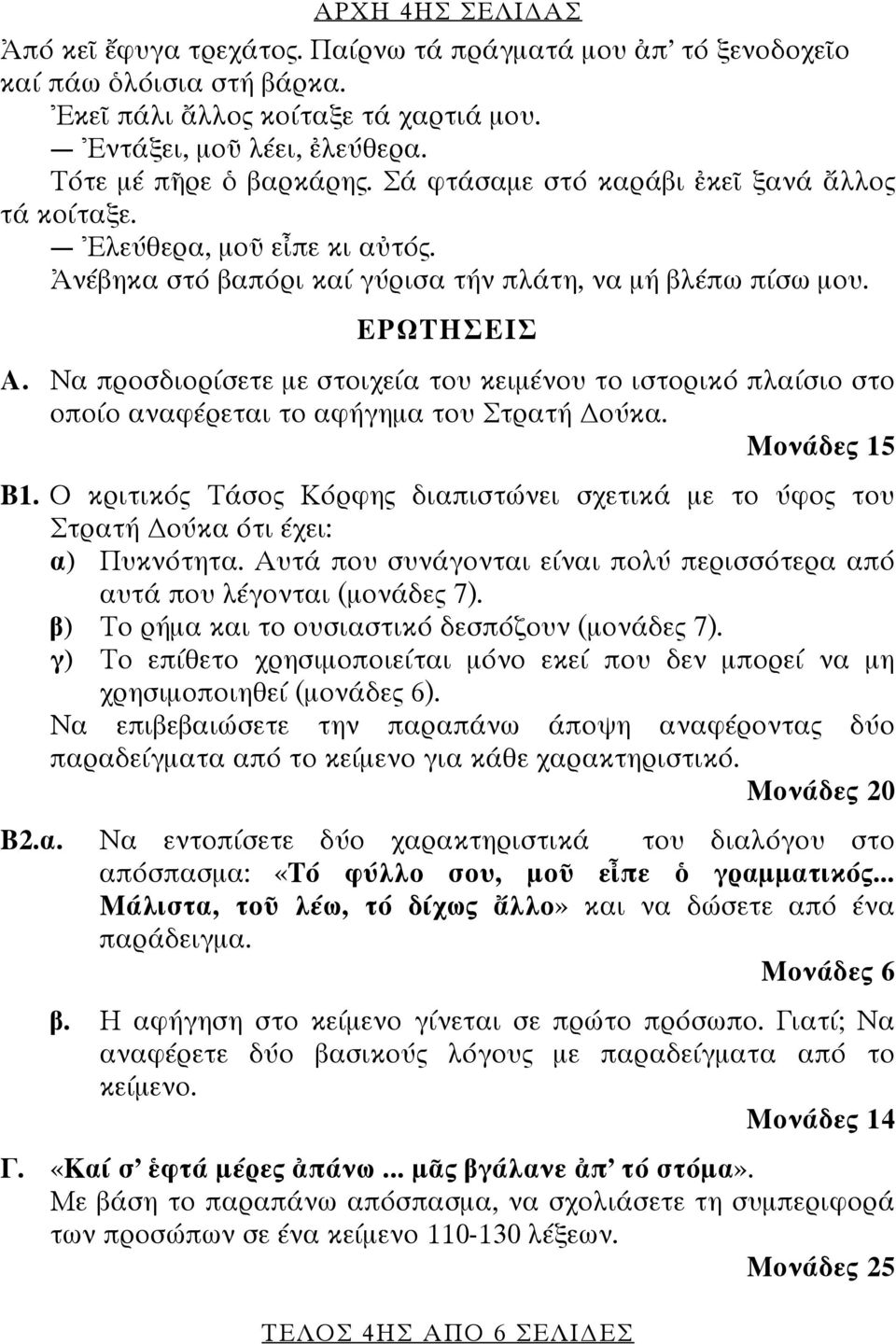 Να προσδιορίσετε με στοιχεία του κειμένου το ιστορικό πλαίσιο στο οποίο αναφέρεται το αφήγημα του Στρατή ούκα. Μονάδες 15 Β1.