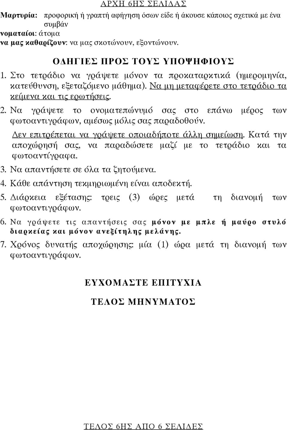 Να γράψετε το ονοματεπώνυμό σας στο επάνω μέρος των φωτοαντιγράφων, αμέσως μόλις σας παραδοθούν. εν επιτρέπεται να γράψετε οποιαδήποτε άλλη σημείωση.