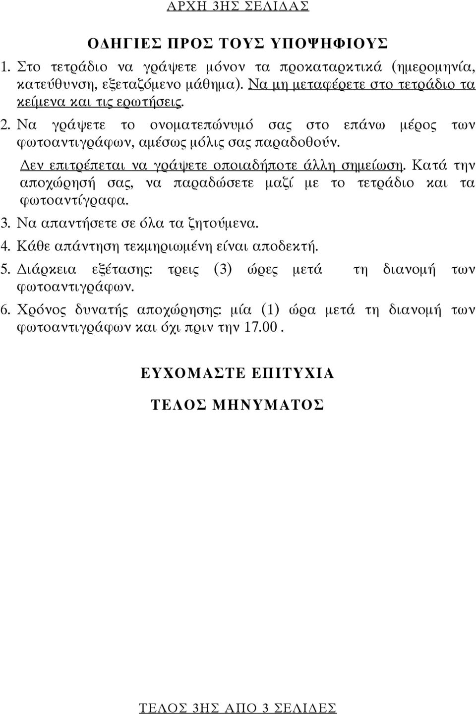 εν επιτρέπεται να γράψετε οποιαδήποτε άλλη σημείωση. Κατά την αποχώρησή σας, να παραδώσετε μαζί με το τετράδιο και τα φωτοαντίγραφα. 3. Να απαντήσετε σε όλα τα ζητούμενα. 4.