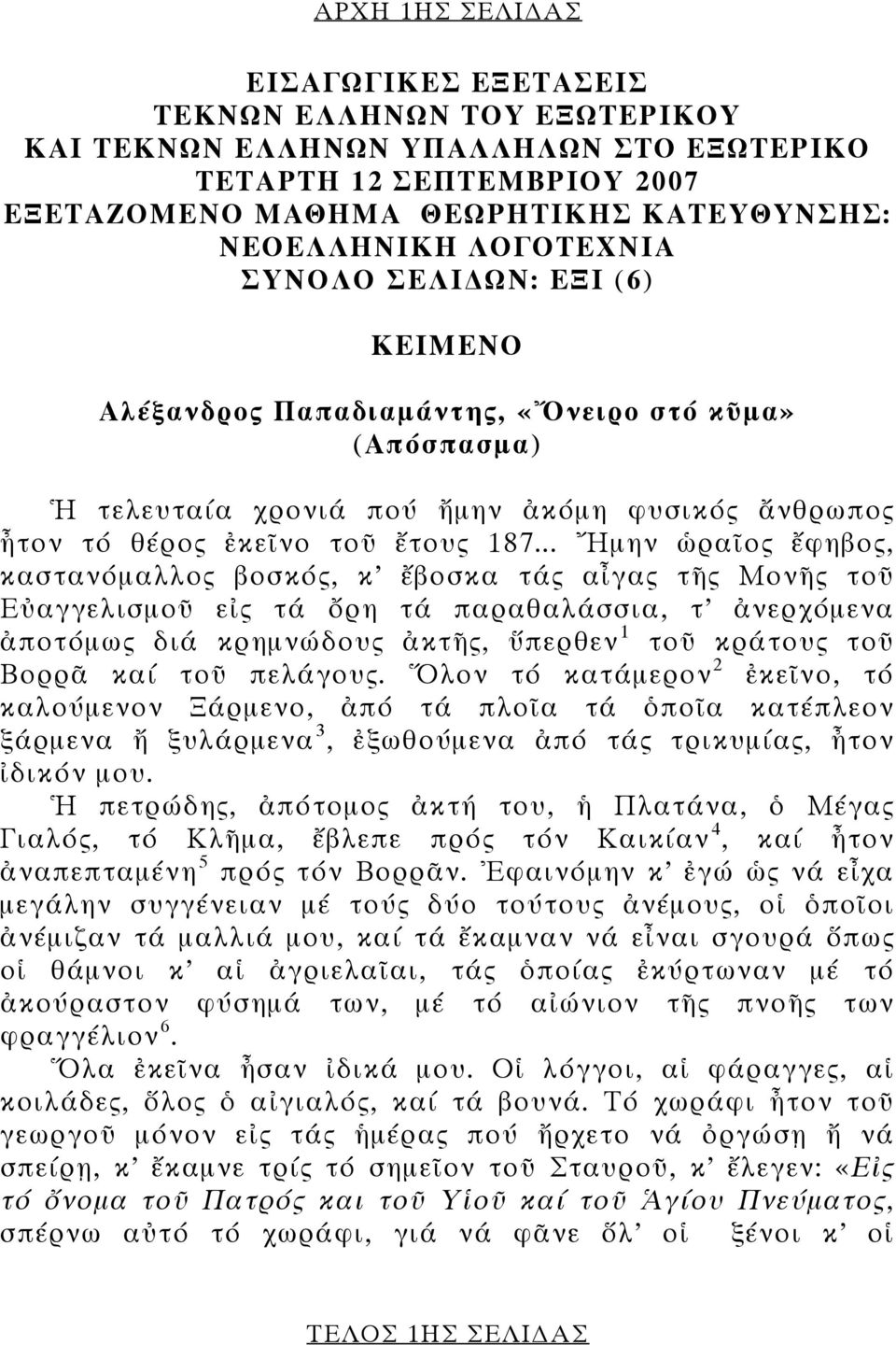 .. Ἤμην ὡραῖος ἔφηβος, καστανόμαλλος βοσκός, κ ἔβοσκα τάς αἶγας τῆς Μονῆς τοῦ Εὐαγγελισμοῦ εἰς τά ὄρη τά παραθαλάσσια, τ ἀνερχόμενα ἀποτόμως διά κρημνώδους ἀκτῆς, ὕπερθεν 1 τοῦ κράτους τοῦ Βορρᾶ καί