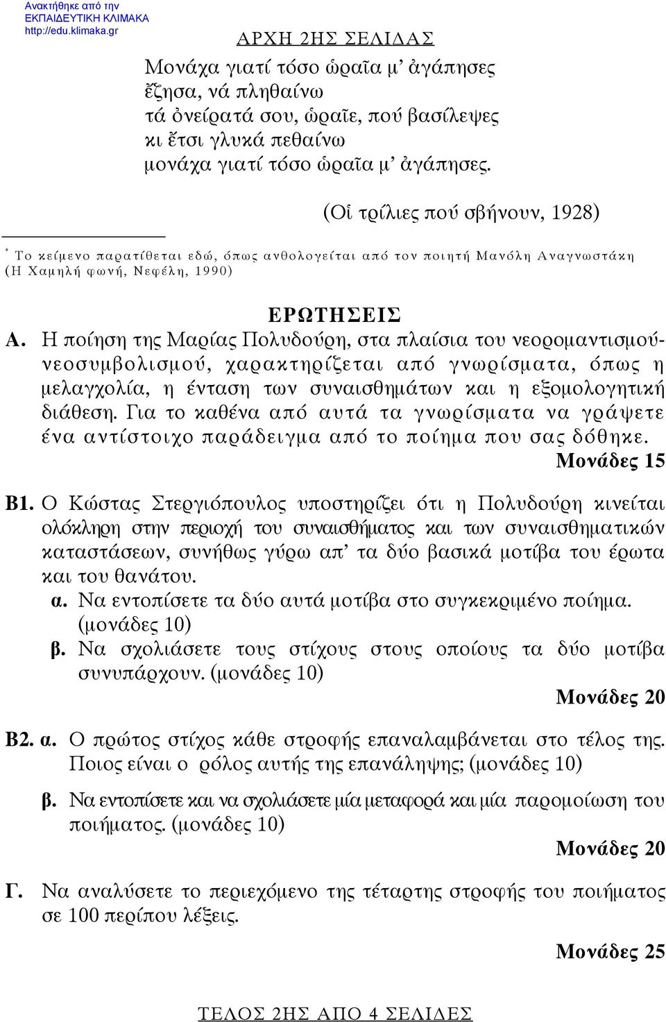 (Οἱ τρίλιες πού σβήνουν, 1928) * Το κείμενο παρατίθεται εδώ, όπως ανθολογείται από τον ποιητή Μανόλη Αναγνωστάκη (Η Χαμηλή φωνή, Νεφέλη, 1990) ΕΡΩΤΗΣΕΙΣ Α.