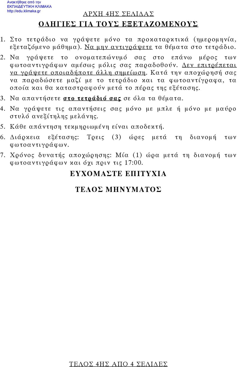 Κατά την αποχώρησή σας να παραδώσετε μαζί με το τετράδιο και τα φωτοαντίγραφα, τα οποία και θα καταστραφούν μετά το πέρας της εξέτασης. 3. Να απαντήσετε στο τετράδιό σας σε όλα τα θέματα. 4.