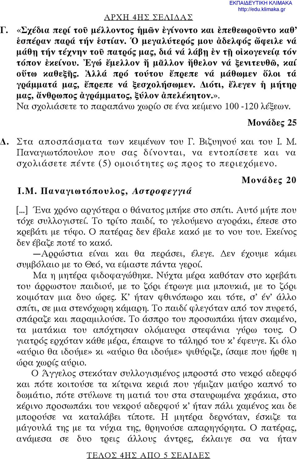 Ἀλλά πρό τούτου ἔπρεπε νά μάθωμεν ὅλοι τά γράμματά μας, ἔπρεπε νά ξεσχολήσωμεν. ιότι, ἔλεγεν ἡ μήτηρ μας, ἄνθρωπος ἀγράμματος, ξύλον ἀπελέκητον.».