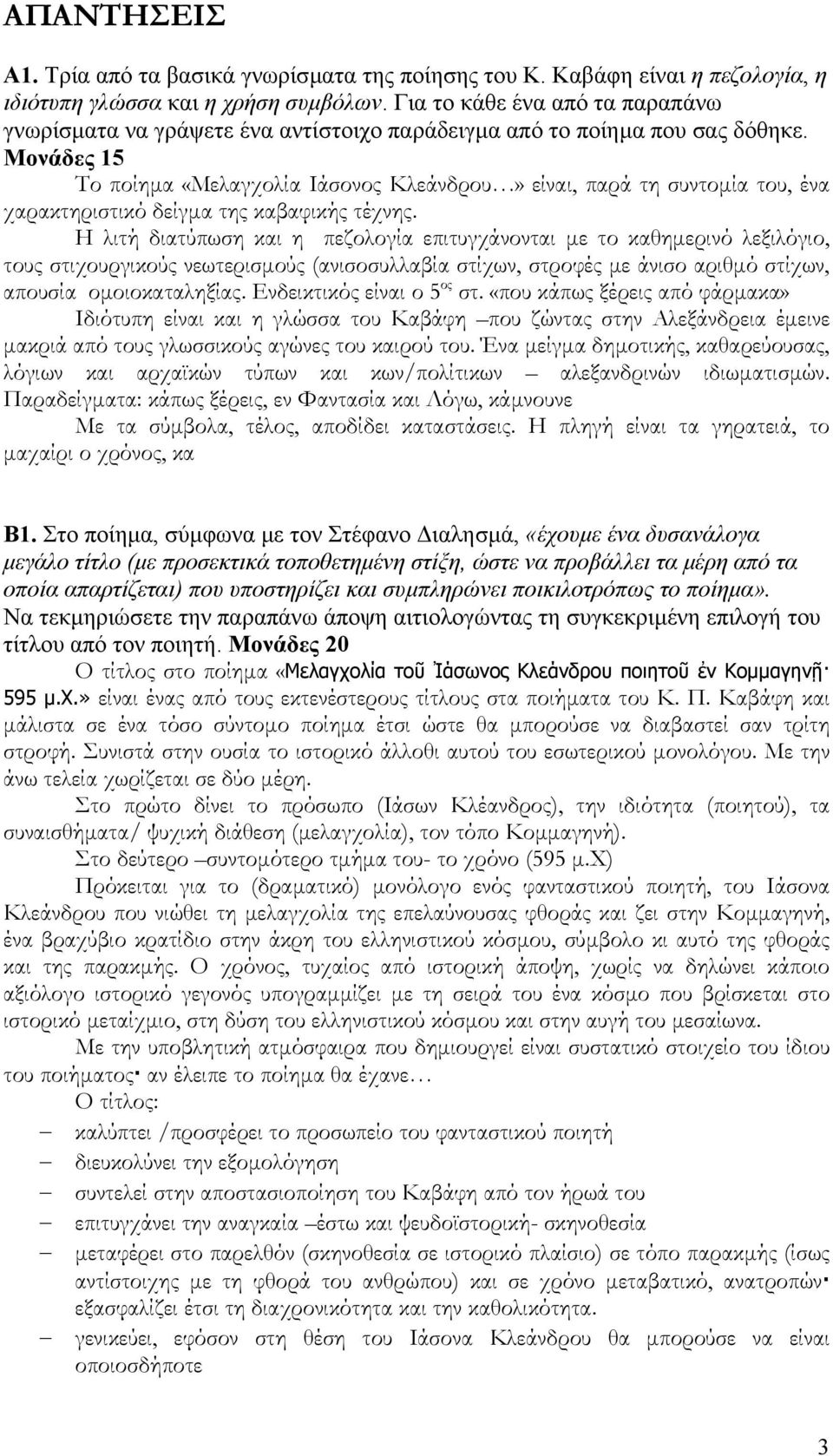 Μονάδες 15 Το ποίηµα «Μελαγχολία Ιάσονος Κλεάνδρου» είναι, παρά τη συντοµία του, ένα χαρακτηριστικό δείγµα της καβαφικής τέχνης.