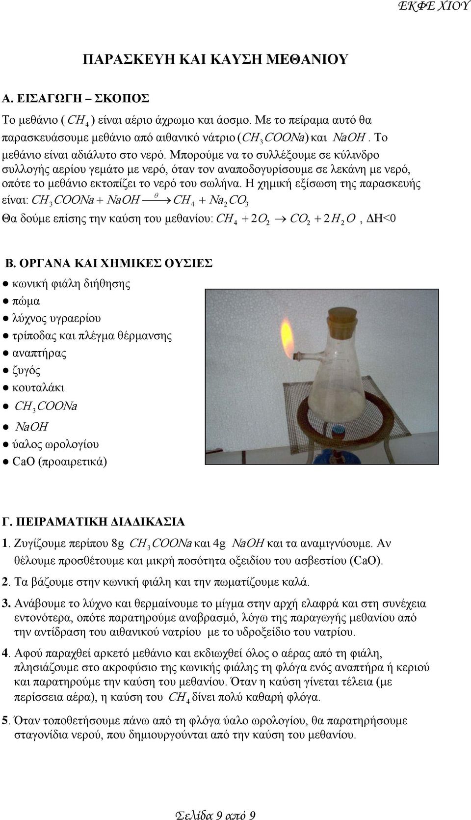 Η χημική εξίσωση της παρασκευής θ είναι: COONa + NaOH + Na CO Θα δούμε επίσης την καύση του μεθανίου: + O CO + H O, ΔΗ<0 κωνική φιάλη διήθησης πώμα λύχνος υγραερίου τρίποδας και πλέγμα θέρμανσης