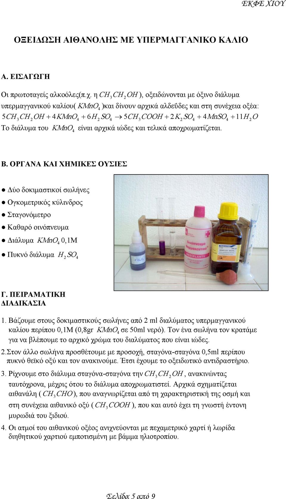 ιώδες και τελικά αποχρωματίζεται. Δύο δοκιμαστικoί σωλήνες Ογκομετρικός κύλινδρος Σταγονόμετρο Καθαρό οινόπνευμα Διάλυμα KMnO 0,1Μ Πυκνό διάλυμα H SO Γ. ΠΕΙΡΑΜΑΤΙΚΗ ΔΙΑΔΙΚΑΣΙΑ 1.