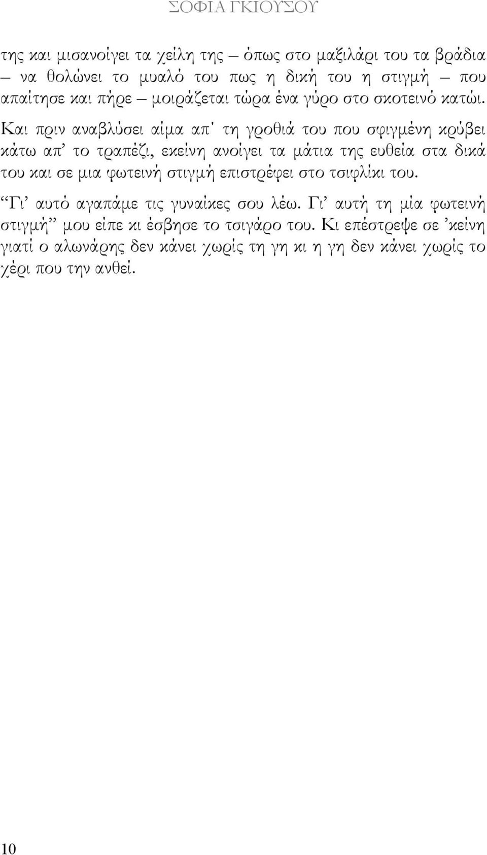 Και πριν αναβλύσει αίμα απ τη γροθιά του που σφιγμένη κρύβει κάτω απ το τραπέζι, εκείνη ανοίγει τα μάτια της ευθεία στα δικά του και σε μια φωτεινή