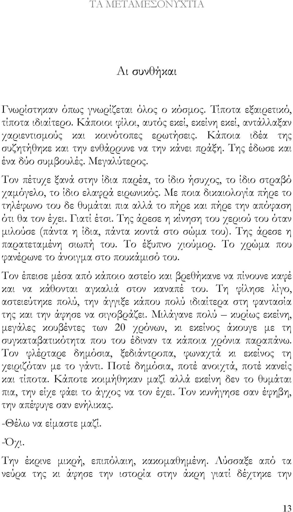 Τον πέτυχε ξανά στην ίδια παρέα, το ίδιο ήσυχος, το ίδιο στραβό χαμόγελο, το ίδιο ελαφρά ειρωνικός.