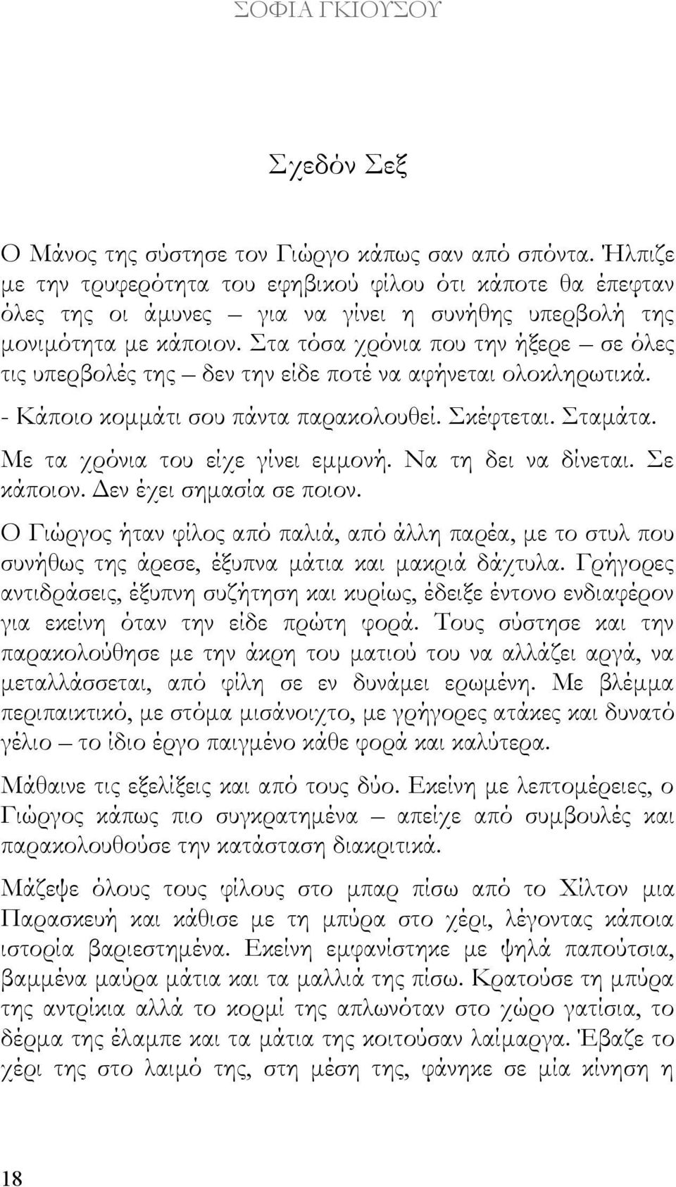 Στα τόσα χρόνια που την ήξερε σε όλες τις υπερβολές της δεν την είδε ποτέ να αφήνεται ολοκληρωτικά. - Κάποιο κομμάτι σου πάντα παρακολουθεί. Σκέφτεται. Σταμάτα. Με τα χρόνια του είχε γίνει εμμονή.