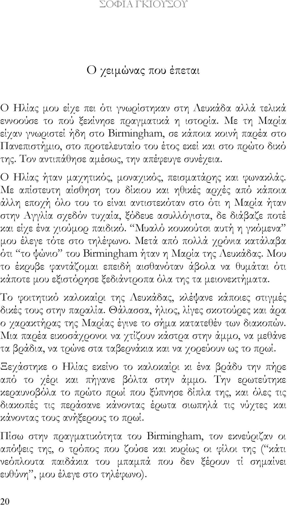 Ο Ηλίας ήταν μαχητικός, μοναχικός, πεισματάρης και φωνακλάς.