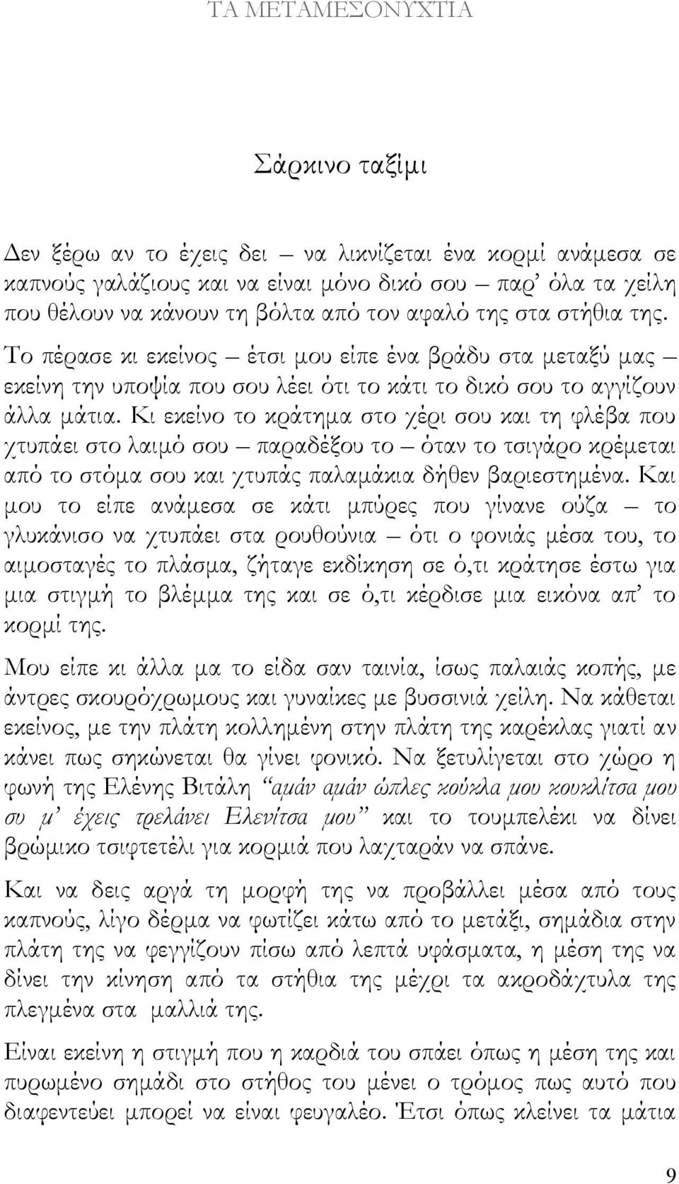 Κι εκείνο το κράτημα στο χέρι σου και τη φλέβα που χτυπάει στο λαιμό σου παραδέξου το όταν το τσιγάρο κρέμεται από το στόμα σου και χτυπάς παλαμάκια δήθεν βαριεστημένα.