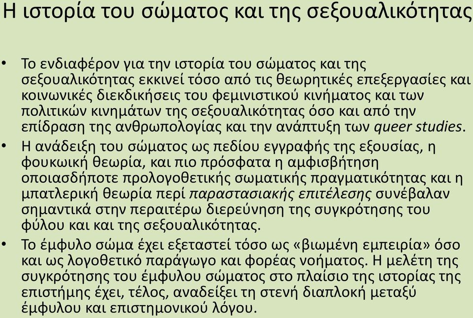 Η ανάδειξη του σώματος ως πεδίου εγγραφής της εξουσίας, η φουκωική θεωρία, και πιο πρόσφατα η αμφισβήτηση οποιασδήποτε προλογοθετικής σωματικής πραγματικότητας και η μπατλερική θεωρία περί