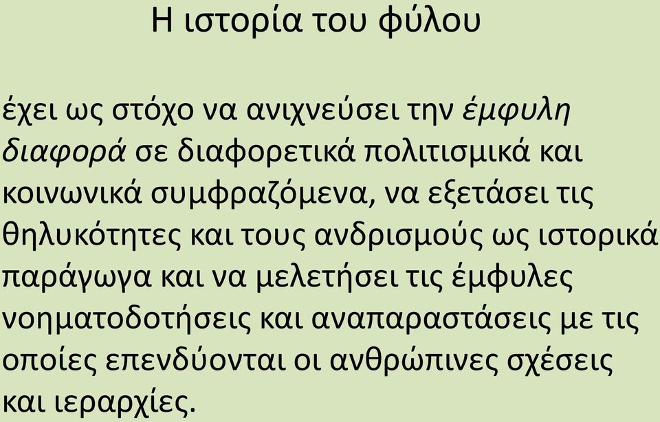 και τους ανδρισμούς ως ιστορικά παράγωγα και να μελετήσει τις έμφυλες