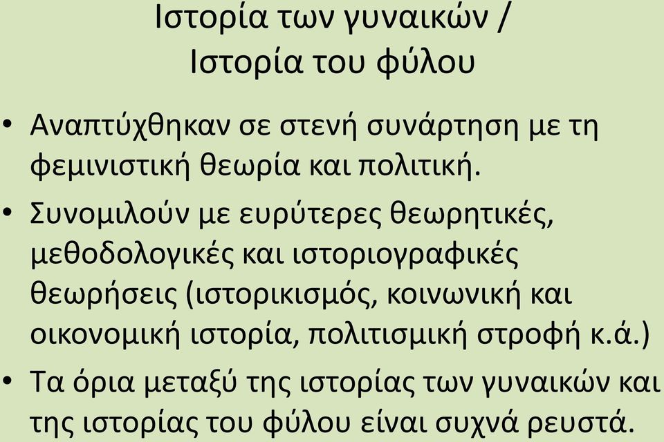 Συνομιλούν με ευρύτερες θεωρητικές, μεθοδολογικές και ιστοριογραφικές θεωρήσεις