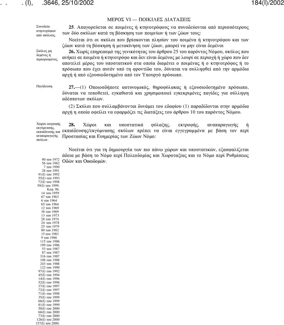 κτηνοτρόφου και των ζώων κατά τη βόσκηση ή μετακίνηση των ζώων, μπορεί να μην είναι δεμένοι 26.