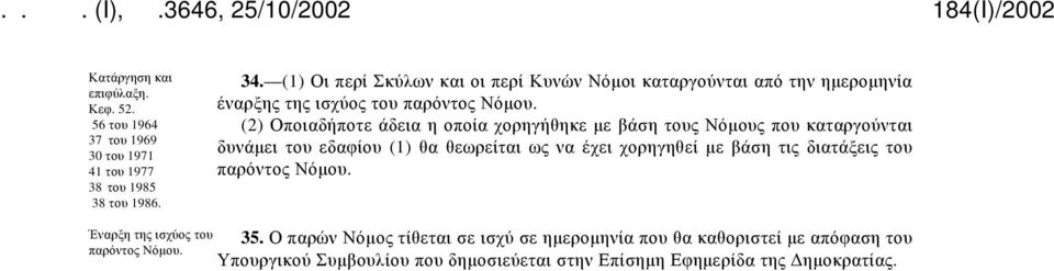 (2) Οποιαδήποτε άδεια η οποία χορηγήθηκε με βάση τους Νόμους που καταργούνται δυνάμει του εδαφίου (1) θα θεωρείται ως να έχει χορηγηθεί με βάση τις