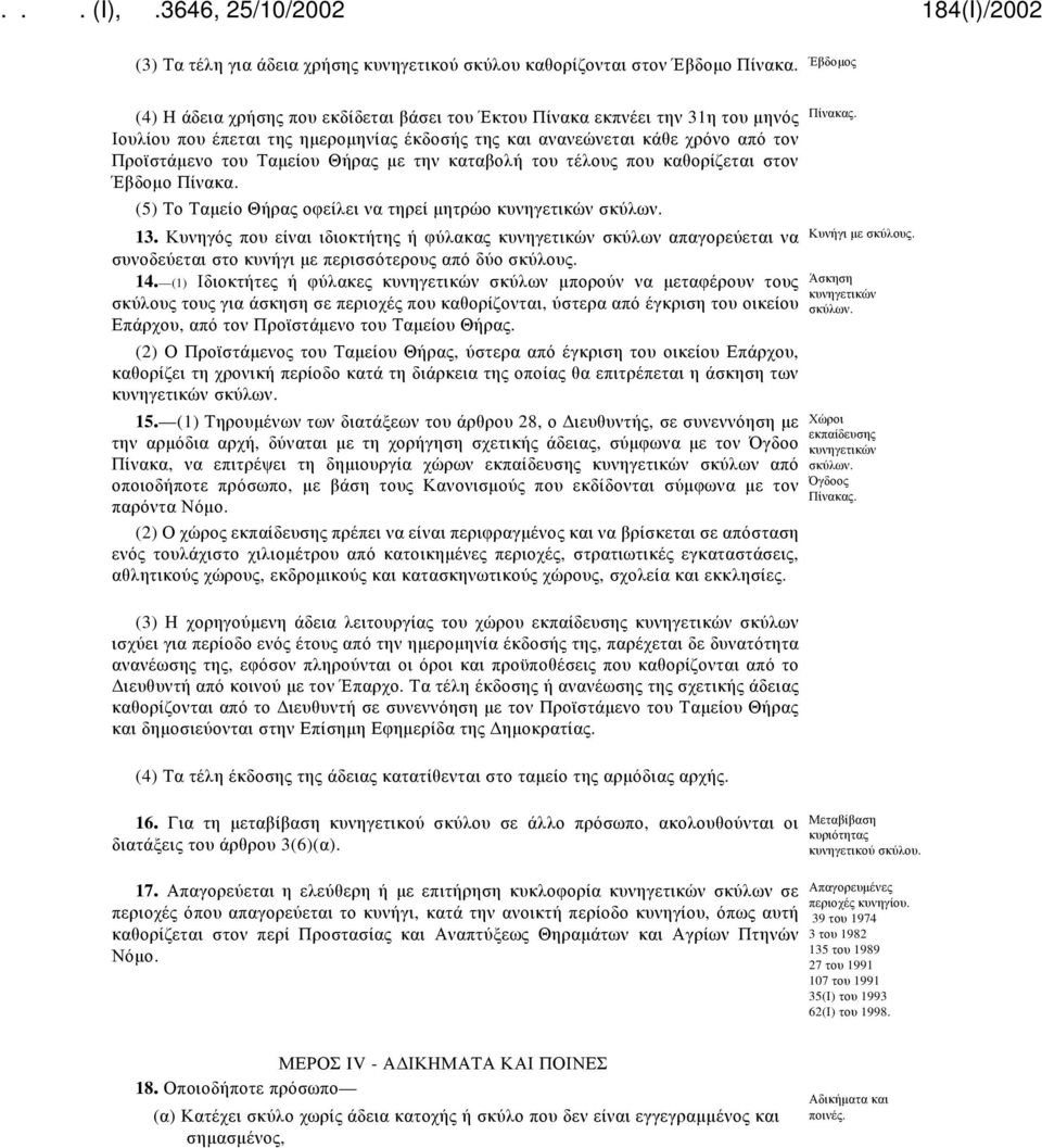 Θήρας με την καταβολή του τέλους που καθορίζεται στον Έβδομο Πίνακα. (5) Το Ταμείο Θήρας οφείλει να τηρεί μητρώο κυνηγετικών σκύλων. 13.