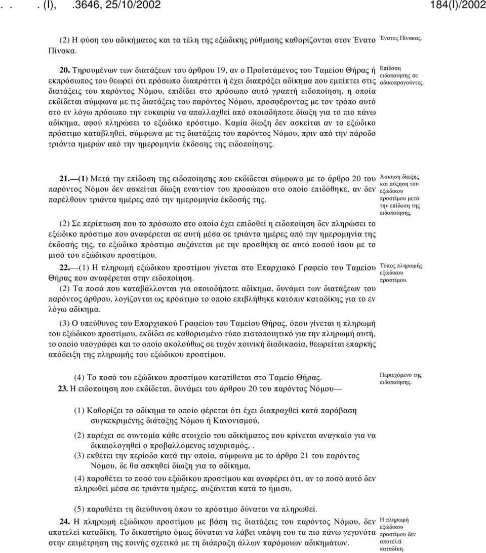 επιδίδει στο πρόσωπο αυτό γραπτή ειδοποίηση, η οποία εκδίδεται σύμφωνα με τις διατάξεις του παρόντος Νόμου, προσφέροντας με τον τρόπο αυτό στο εν λόγω πρόσωπο την ευκαιρία να απαλλαχθεί από