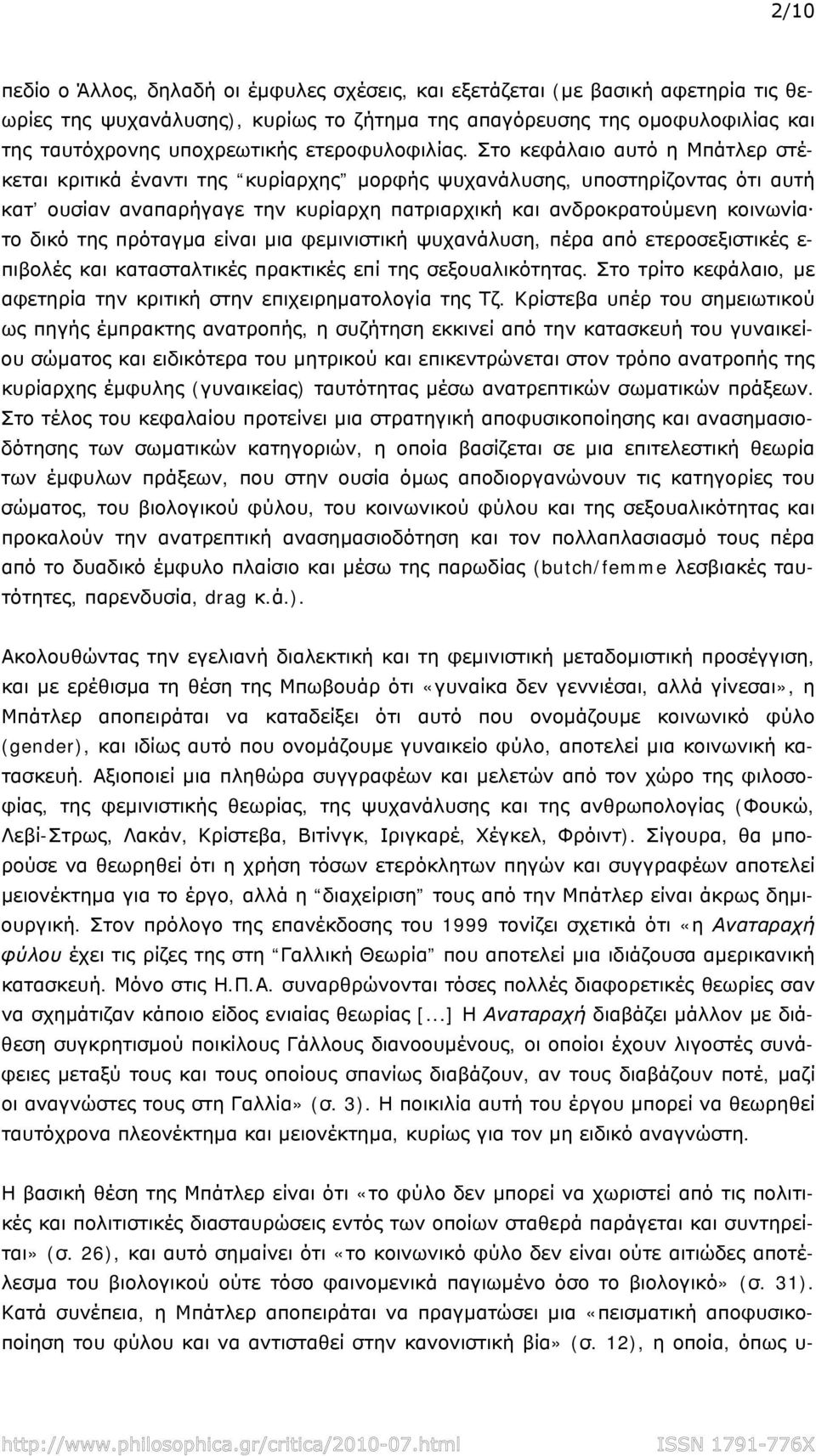 Στο κεφάλαιο αυτό η Μπάτλερ στέκεται κριτικά έναντι της κυρίαρχης μορφής ψυχανάλυσης, υποστηρίζοντας ότι αυτή κατ ουσίαν αναπαρήγαγε την κυρίαρχη πατριαρχική και ανδροκρατούμενη κοινωνία το δικό της