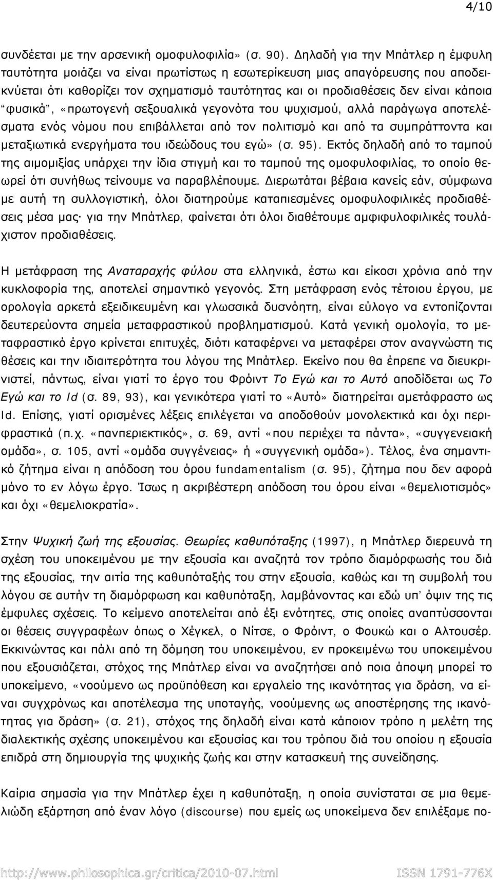 φυσικά, «πρωτογενή σεξουαλικά γεγονότα του ψυχισμού, αλλά παράγωγα αποτελέσματα ενός νόμου που επιβάλλεται από τον πολιτισμό και από τα συμπράττοντα και μεταξιωτικά ενεργήματα του ιδεώδους του εγώ»