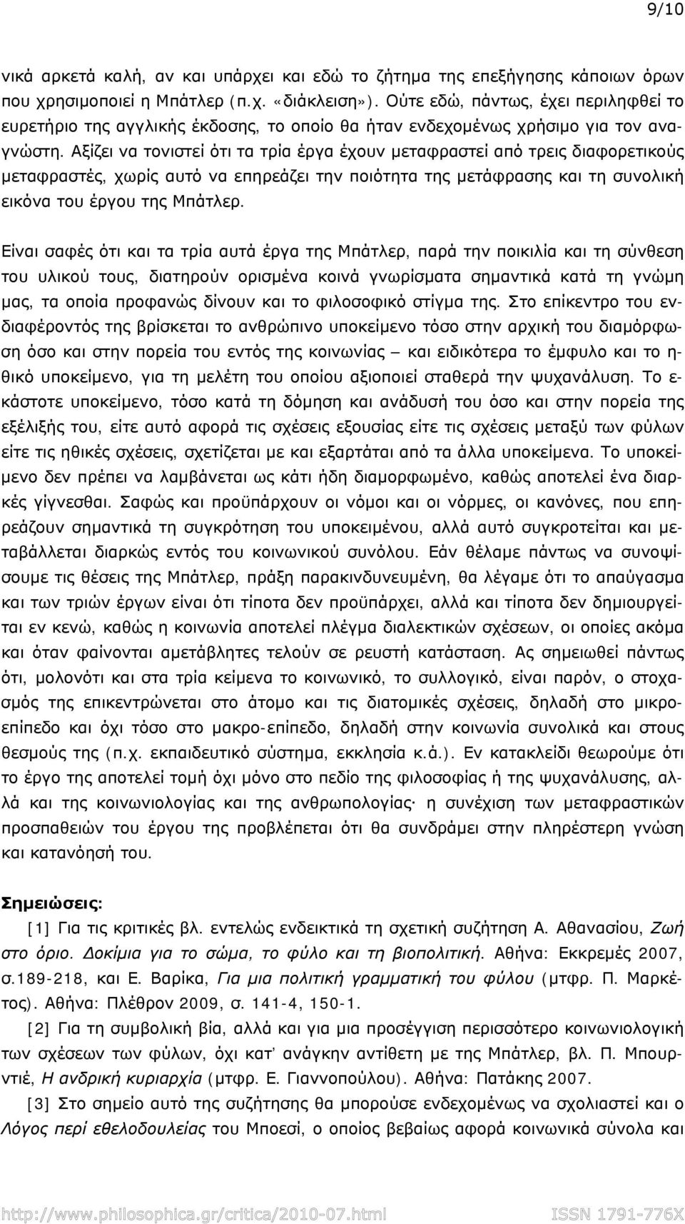 Αξίζει να τονιστεί ότι τα τρία έργα έχουν μεταφραστεί από τρεις διαφορετικούς μεταφραστές, χωρίς αυτό να επηρεάζει την ποιότητα της μετάφρασης και τη συνολική εικόνα του έργου της Μπάτλερ.