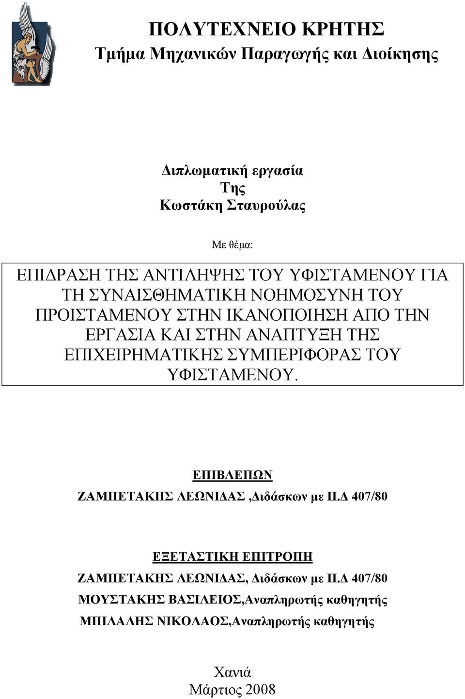 ΕΠΙΧΕΙΡΗΜΑΤΙΚΗΣ ΣΥΜΠΕΡΙΦΟΡΑΣ ΤΟΥ ΥΦΙΣΤΑΜΕΝΟΥ. ΕΠΙΒΛΕΠΩΝ ΖΑΜΠΕΤΑΚΗΣ ΛΕΩΝΙΔΑΣ,Διδάσκων με Π.