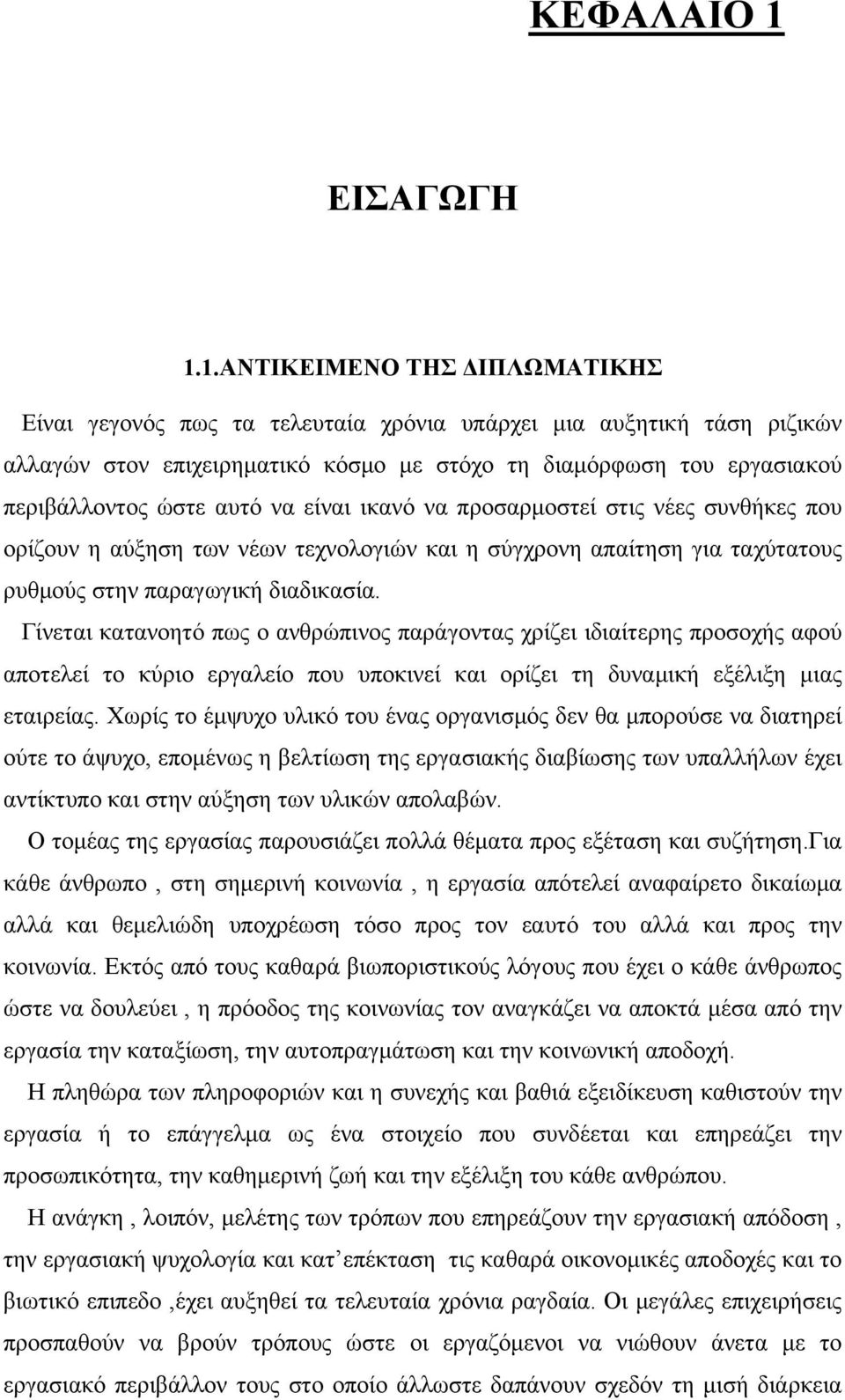 1.ΑΝΤΙΚΕΙΜΕΝΟ ΤΗΣ ΔΙΠΛΩΜΑΤΙΚΗΣ Είναι γεγονός πως τα τελευταία χρόνια υπάρχει μια αυξητική τάση ριζικών αλλαγών στον επιχειρηματικό κόσμο με στόχο τη διαμόρφωση του εργασιακού περιβάλλοντος ώστε αυτό