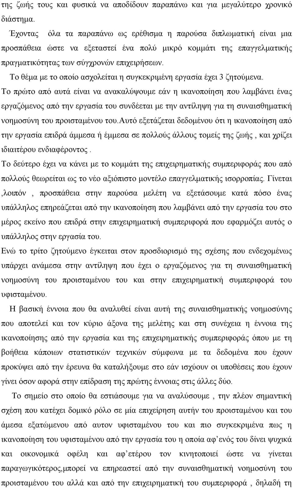 Το θέμα με το οποίο ασχολείται η συγκεκριμένη εργασία έχει 3 ζητούμενα.