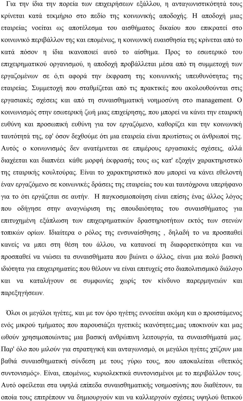 αυτό το αίσθημα. Προς το εσωτερικό του επιχειρηματικού οργανισμού, η αποδοχή προβάλλεται μέσα από τη συμμετοχή των εργαζομένων σε ό,τι αφορά την έκφραση της κοινωνικής υπευθυνότητας της εταιρείας.