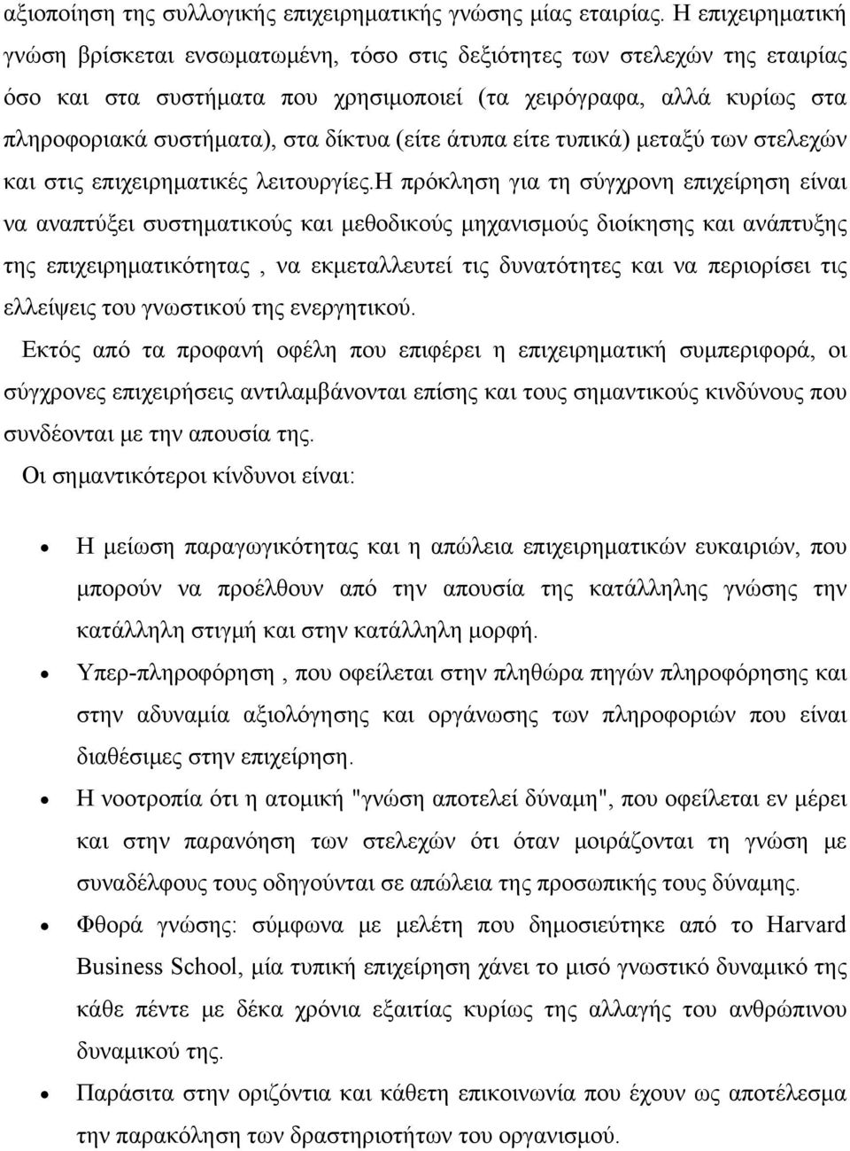 δίκτυα (είτε άτυπα είτε τυπικά) μεταξύ των στελεχών και στις επιχειρηματικές λειτουργίες.