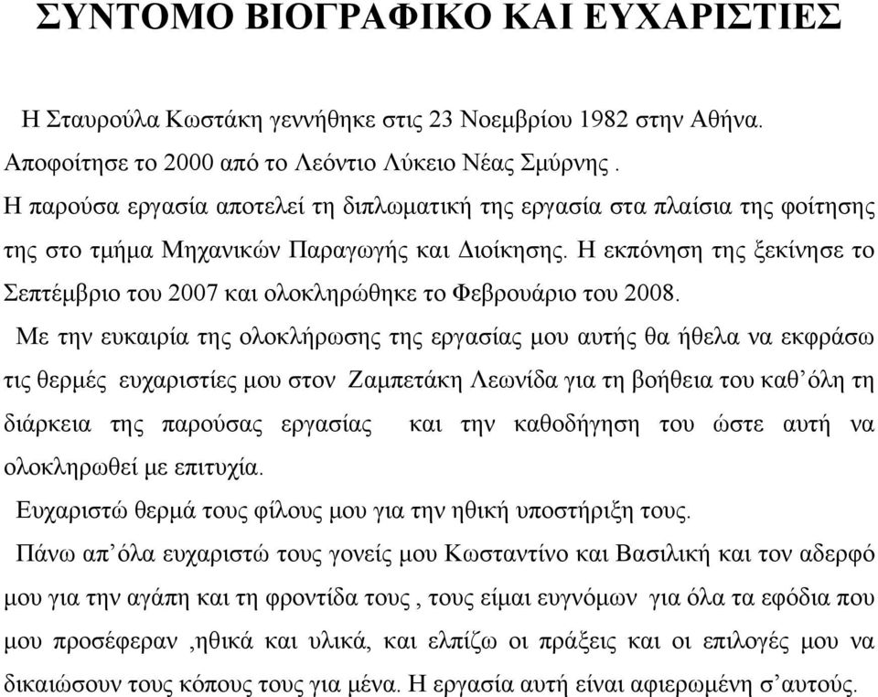 Η εκπόνηση της ξεκίνησε το Σεπτέμβριο του 2007 και ολοκληρώθηκε το Φεβρουάριο του 2008.