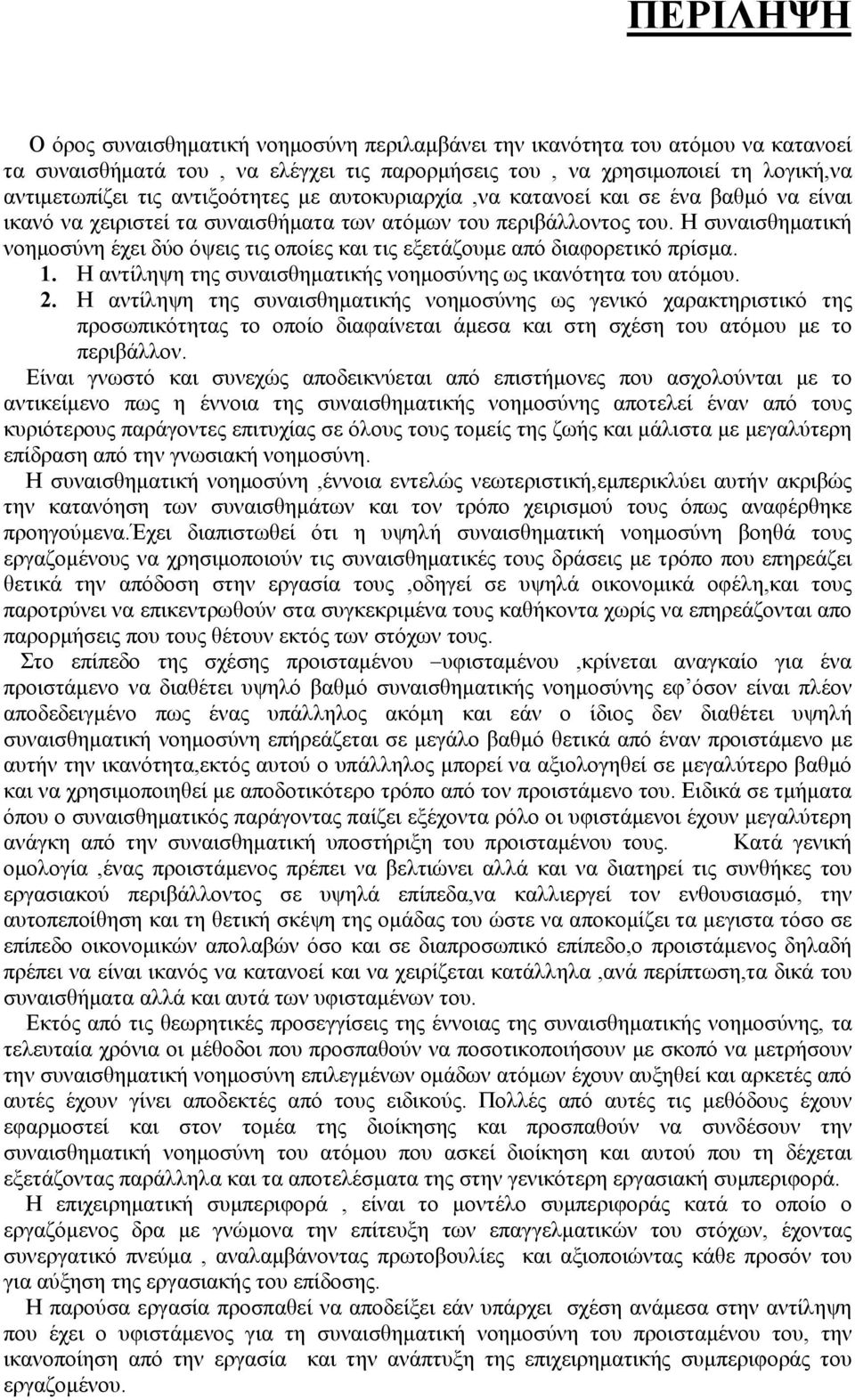 Η συναισθηματική νοημοσύνη έχει δύο όψεις τις οποίες και τις εξετάζουμε από διαφορετικό πρίσμα. 1. Η αντίληψη της συναισθηματικής νοημοσύνης ως ικανότητα του ατόμου. 2.