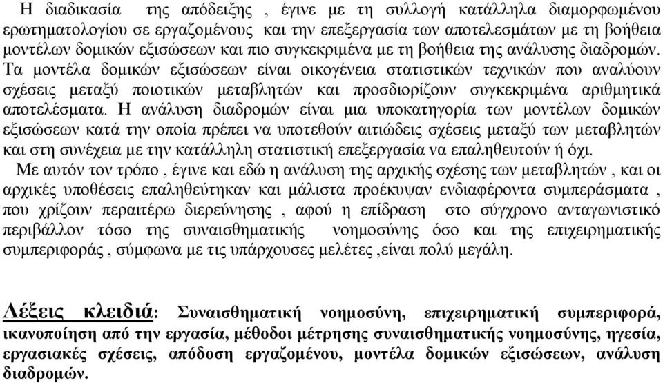 Τα μοντέλα δομικών εξισώσεων είναι οικογένεια στατιστικών τεχνικών που αναλύουν σχέσεις μεταξύ ποιοτικών μεταβλητών και προσδιορίζουν συγκεκριμένα αριθμητικά αποτελέσματα.