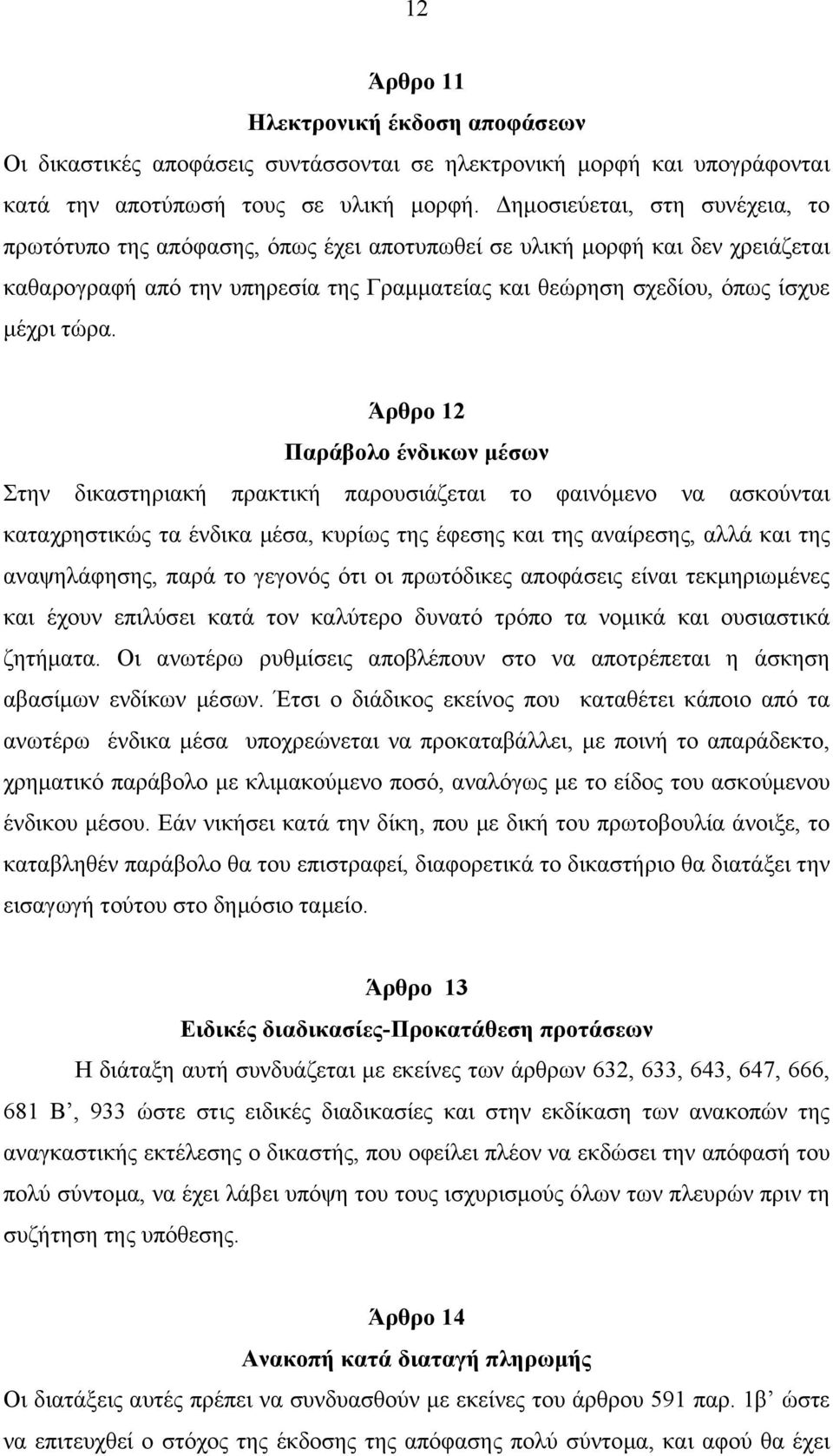 Άρθρο 12 Παράβολο ένδικων µέσων Στην δικαστηριακή πρακτική παρουσιάζεται το φαινόµενο να ασκούνται καταχρηστικώς τα ένδικα µέσα, κυρίως της έφεσης και της αναίρεσης, αλλά και της αναψηλάφησης, παρά