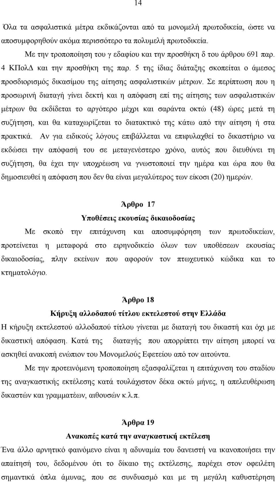 5 της ίδιας διάταξης σκοπείται ο άµεσος προσδιορισµός δικασίµου της αίτησης ασφαλιστικών µέτρων.