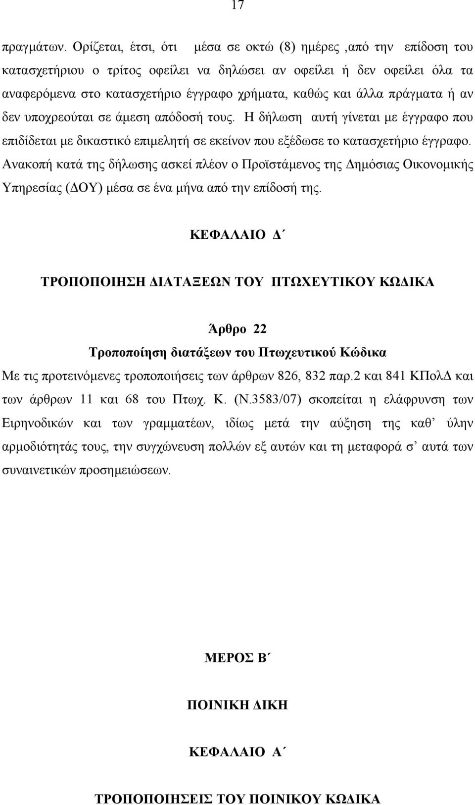 πράγµατα ή αν δεν υποχρεούται σε άµεση απόδοσή τους. Η δήλωση αυτή γίνεται µε έγγραφο που επιδίδεται µε δικαστικό επιµελητή σε εκείνον που εξέδωσε το κατασχετήριο έγγραφο.