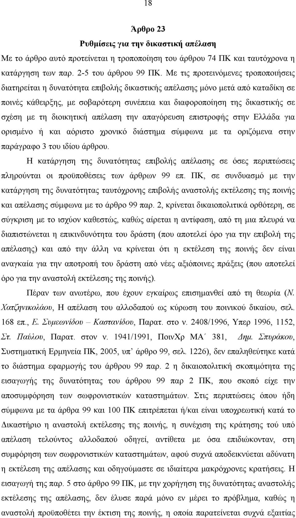 µε τη διοικητική απέλαση την απαγόρευση επιστροφής στην Ελλάδα για ορισµένο ή και αόριστο χρονικό διάστηµα σύµφωνα µε τα οριζόµενα στην παράγραφο 3 του ιδίου άρθρου.