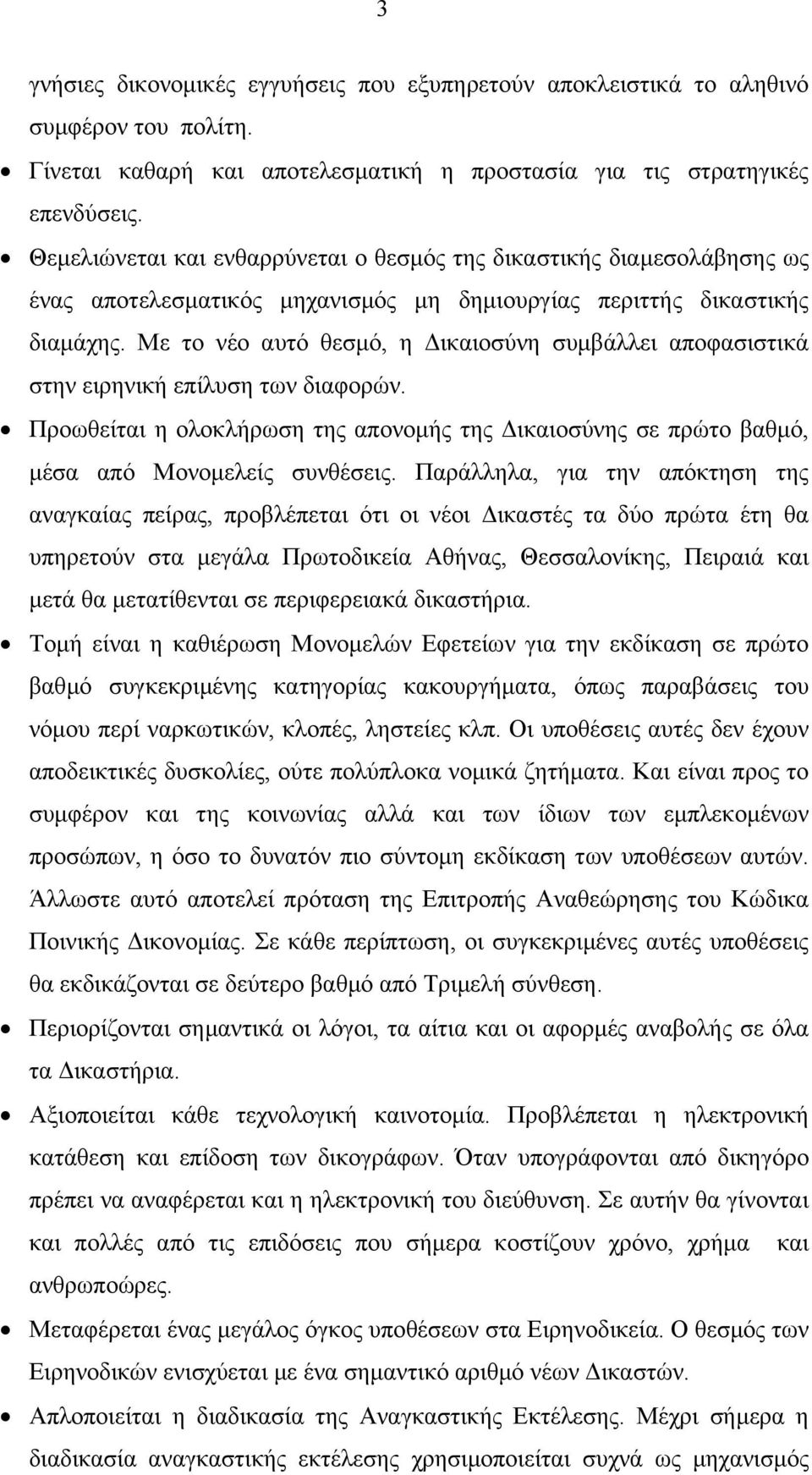 Με το νέο αυτό θεσµό, η ικαιοσύνη συµβάλλει αποφασιστικά στην ειρηνική επίλυση των διαφορών. Προωθείται η ολοκλήρωση της απονοµής της ικαιοσύνης σε πρώτο βαθµό, µέσα από Μονοµελείς συνθέσεις.