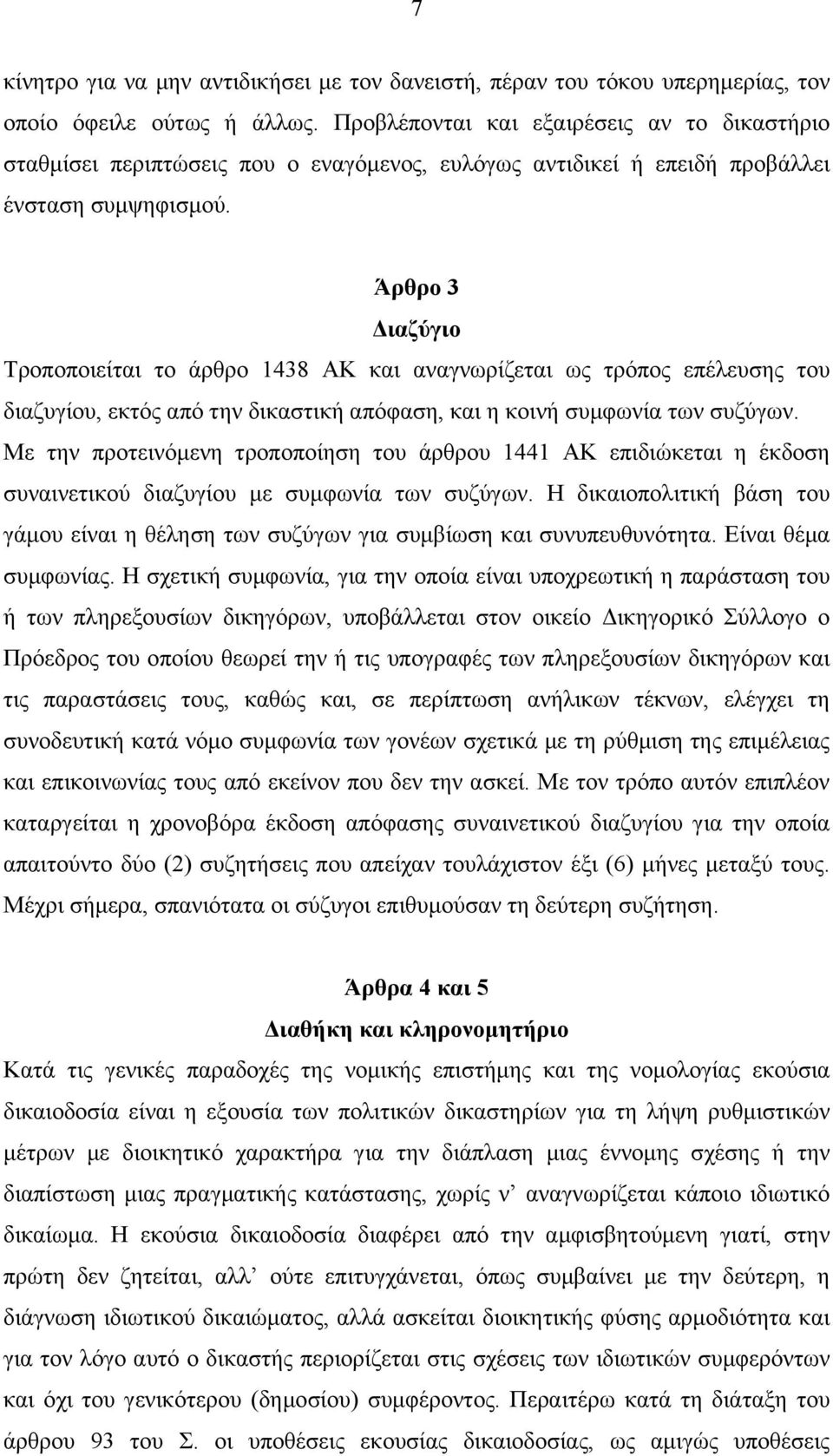 Άρθρο 3 ιαζύγιο Τροποποιείται το άρθρο 1438 ΑΚ και αναγνωρίζεται ως τρόπος επέλευσης του διαζυγίου, εκτός από την δικαστική απόφαση, και η κοινή συµφωνία των συζύγων.