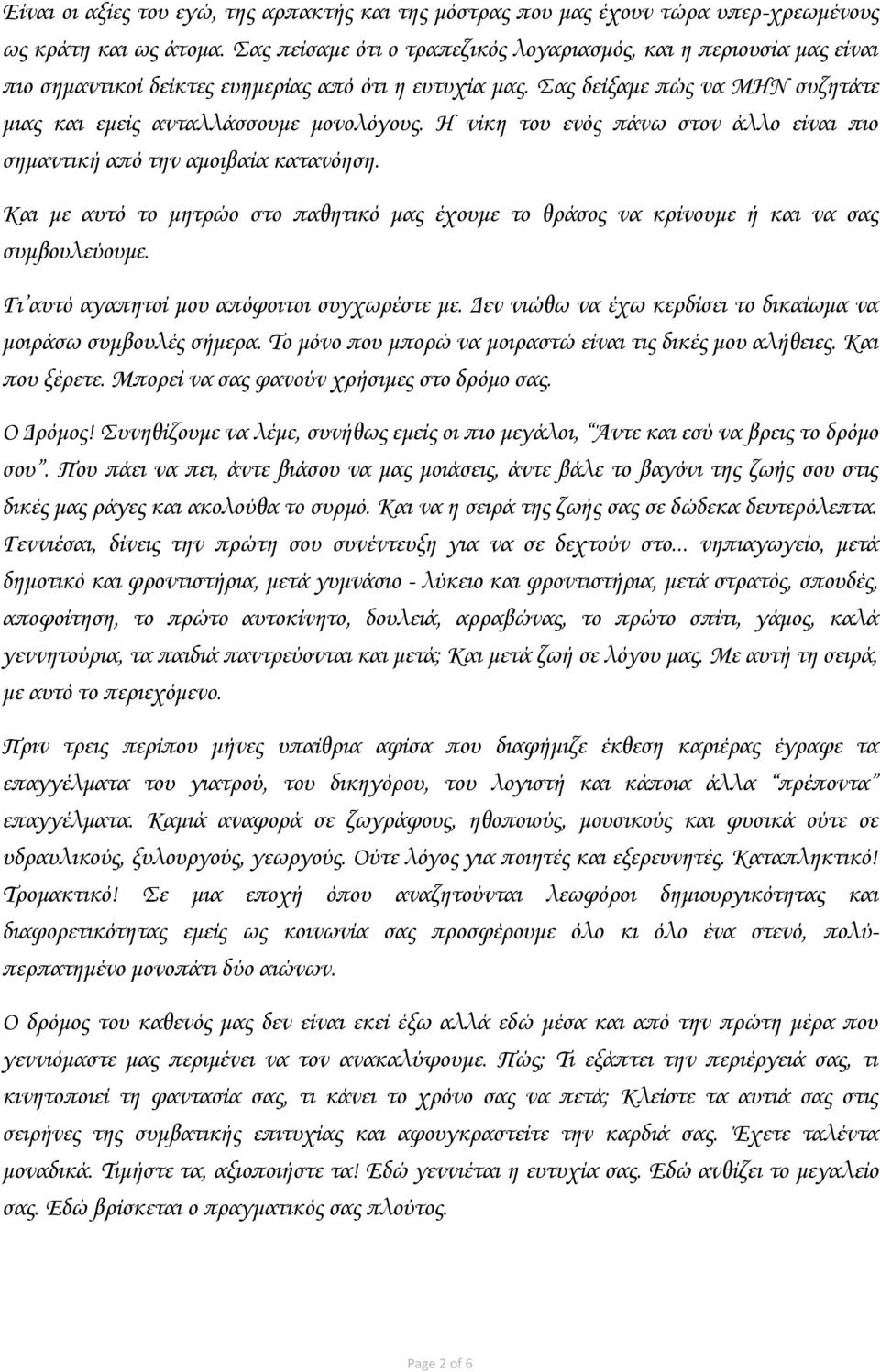 Η νίκη του ενός πάνω στον άλλο είναι πιο σημαντική από την αμοιβαία κατανόηση. Και με αυτό το μητρώο στο παθητικό μας έχουμε το θράσος να κρίνουμε ή και να σας συμβουλεύουμε.