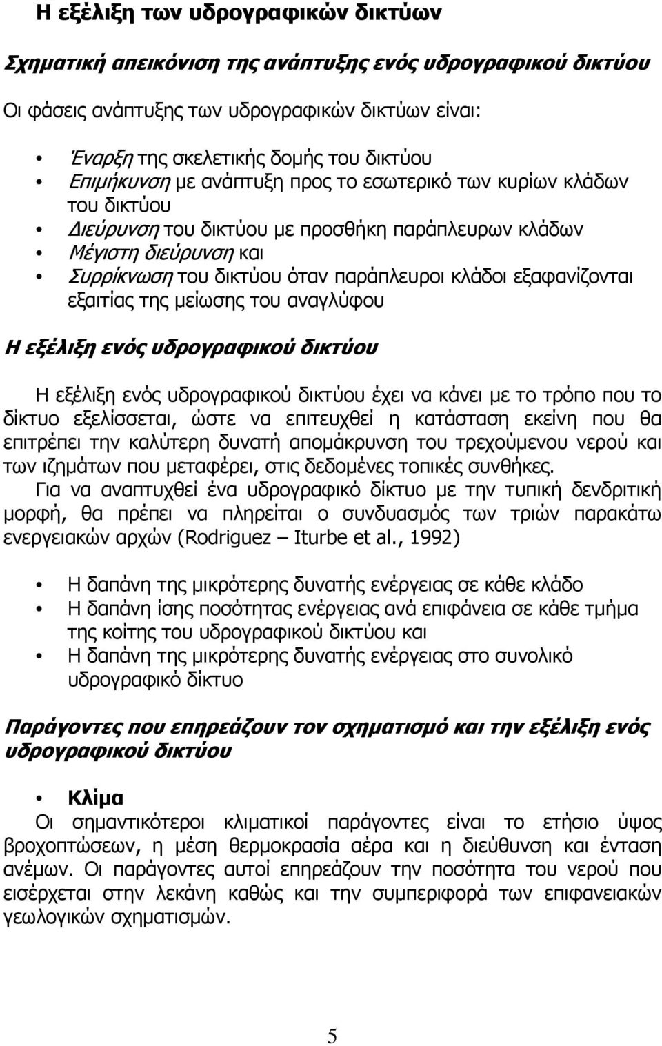 εξαιτίας της µείωσης του αναγλύφου Η εξέλιξη ενός υδρογραφικού δικτύου Η εξέλιξη ενός υδρογραφικού δικτύου έχει να κάνει µε το τρόπο που το δίκτυο εξελίσσεται, ώστε να επιτευχθεί η κατάσταση εκείνη