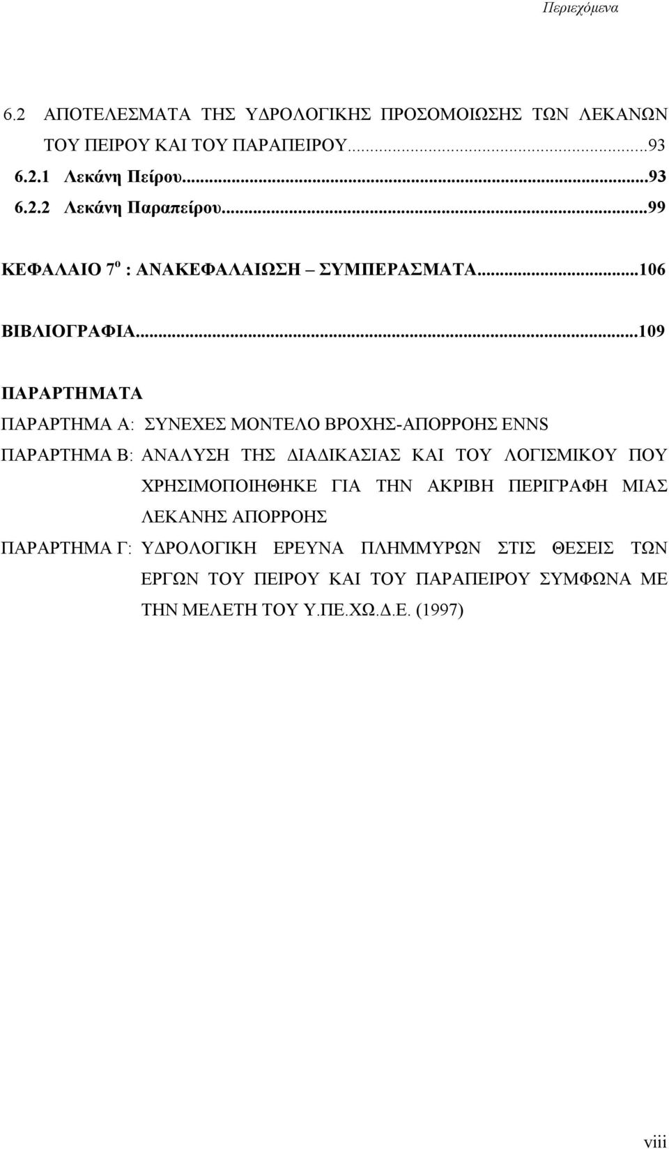 ..109 ΠΑΡΑΡΤΗΜΑΤΑ ΠΑΡΑΡΤΗΜΑ Α: ΣΥΝΕΧΕΣ ΜΟΝΤΕΛΟ ΒΡΟΧΗΣ-ΑΠΟΡΡΟΗΣ ENNS ΠΑΡΑΡΤΗΜΑ Β: ΑΝΑΛΥΣΗ ΤΗΣ ΙΑ ΙΚΑΣΙΑΣ ΚΑΙ ΤΟΥ ΛΟΓΙΣΜΙΚΟΥ ΠΟΥ